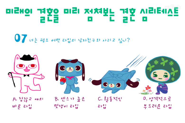 미래의 결혼을 미리 점쳐보는 결혼 심리테스트 - 엔아트박스 게임 화면 5