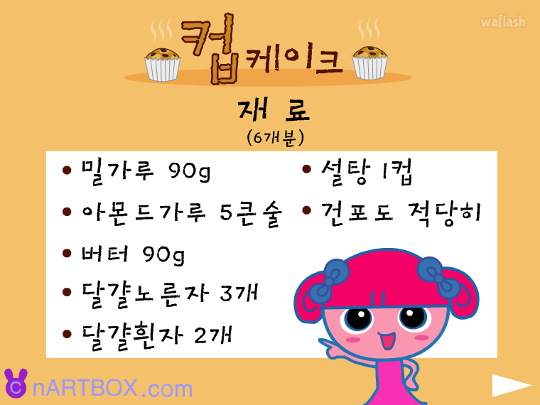 컵케이크 만들기 - 엔아트박스 게임 화면 3