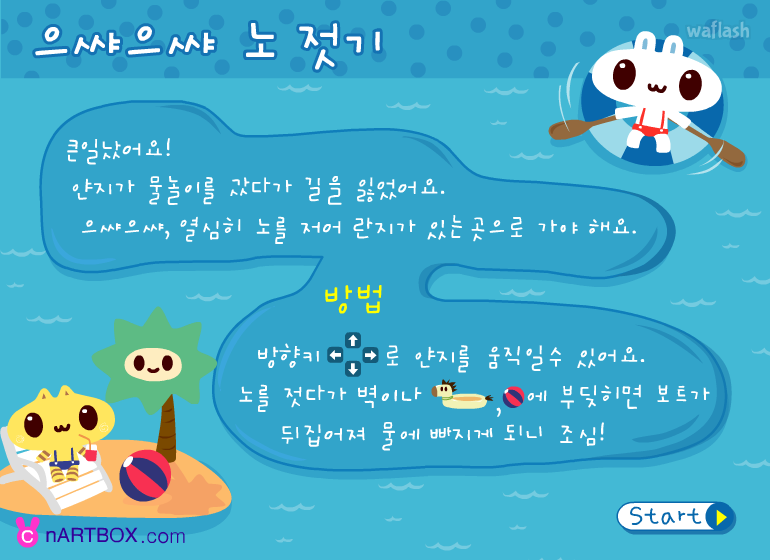 으쌰으쌰 노젓기 - 엔아트박스 게임 화면 1
