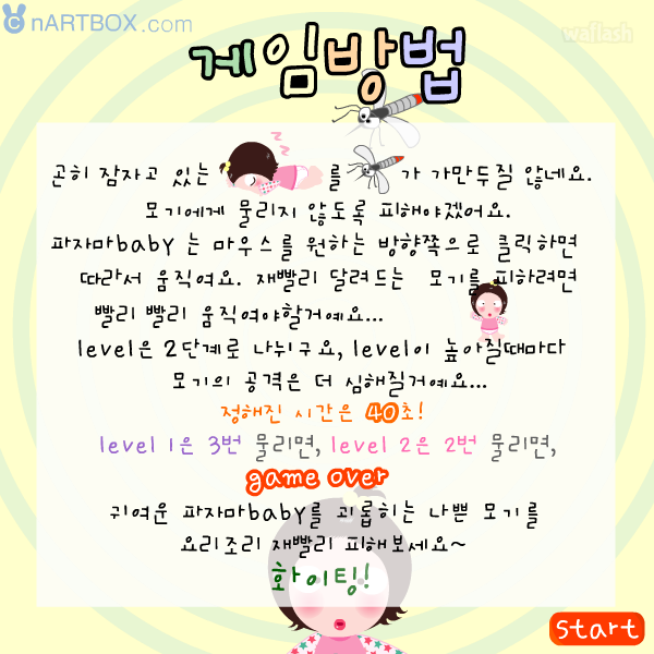 모기를 피해라 - 엔아트박스 게임 화면 2