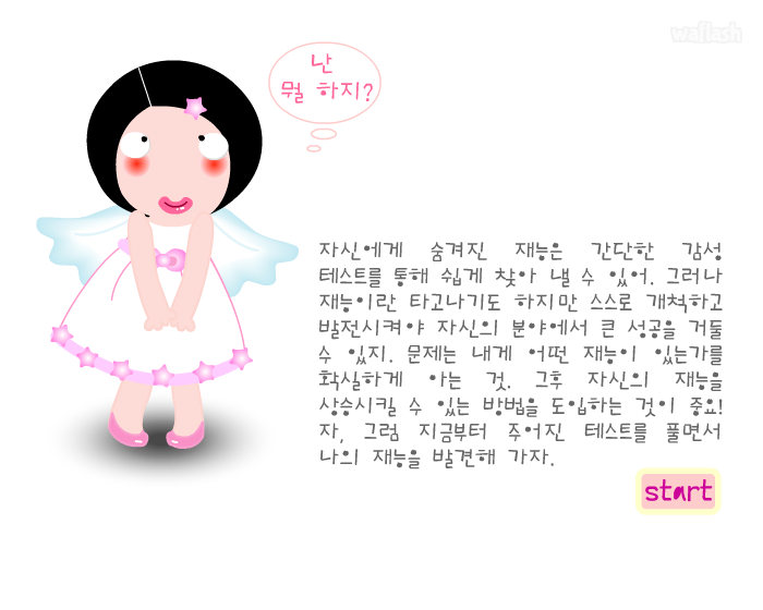 나의 재능 찾기 - 엔아트박스 심리테스트 게임 화면 1