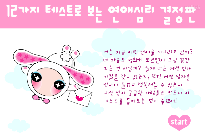 12가지 테스트로 보는 연애심리 결정판 - 엔아트박스 심리테스트 게임 화면 1