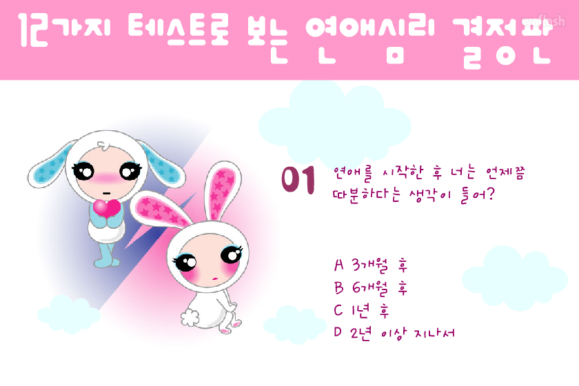 12가지 테스트로 보는 연애심리 결정판 - 엔아트박스 심리테스트 게임 화면 2
