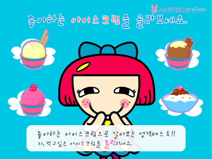좋아하는 아이스크림으로 알아보는 성격 - 엔아트박스 심리테스트 게임 화면 1