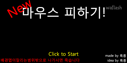 흑룡의 마우스피하기 게임 게임 화면 1