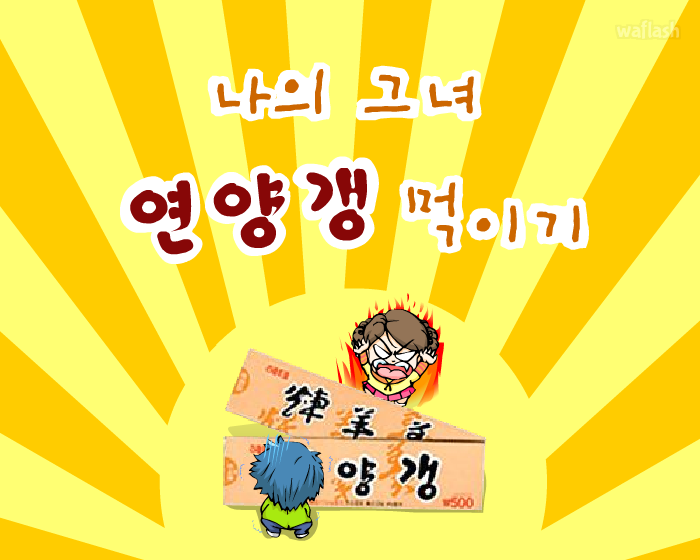아이부라보 - 나의 그녀 연양갱 먹이기 게임 화면 1