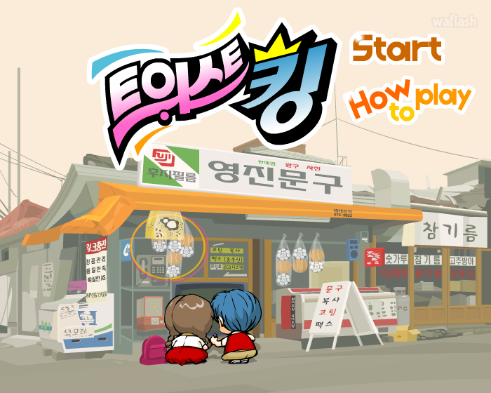 아이부라보 - 트위스트킹 게임 화면 1