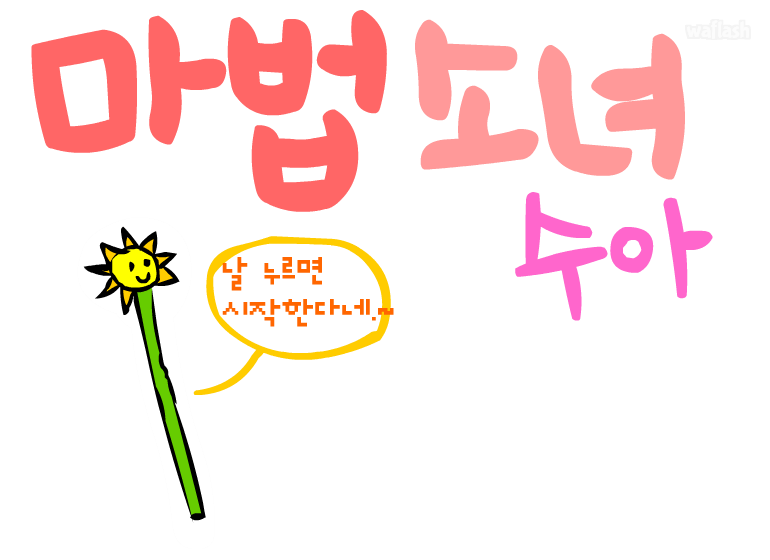 마법소녀 수아 1탄 게임 화면 1