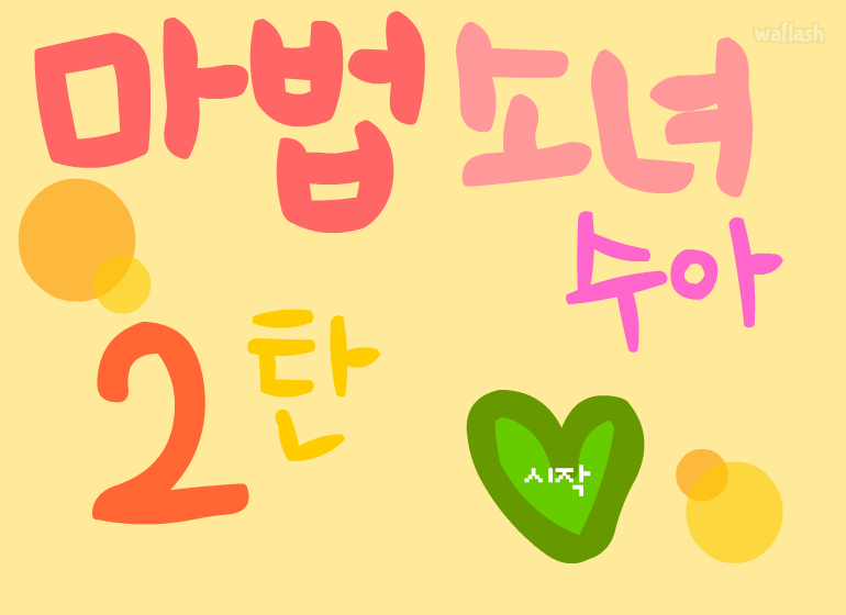 마법소녀 수아 2탄 게임 화면 1