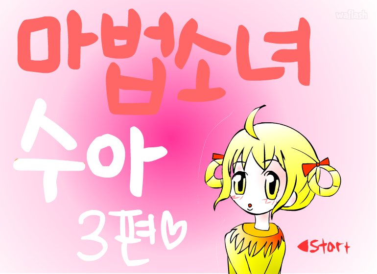 마법소녀 수아 3탄 게임 화면 1