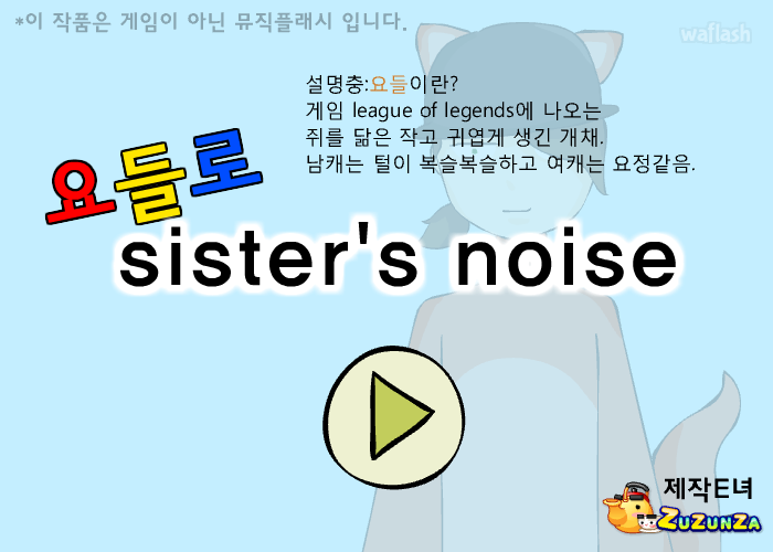 요들로 sister's noise 게임 화면 1