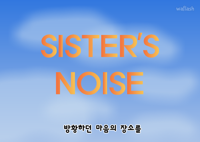 요들로 sister's noise 게임 화면 4