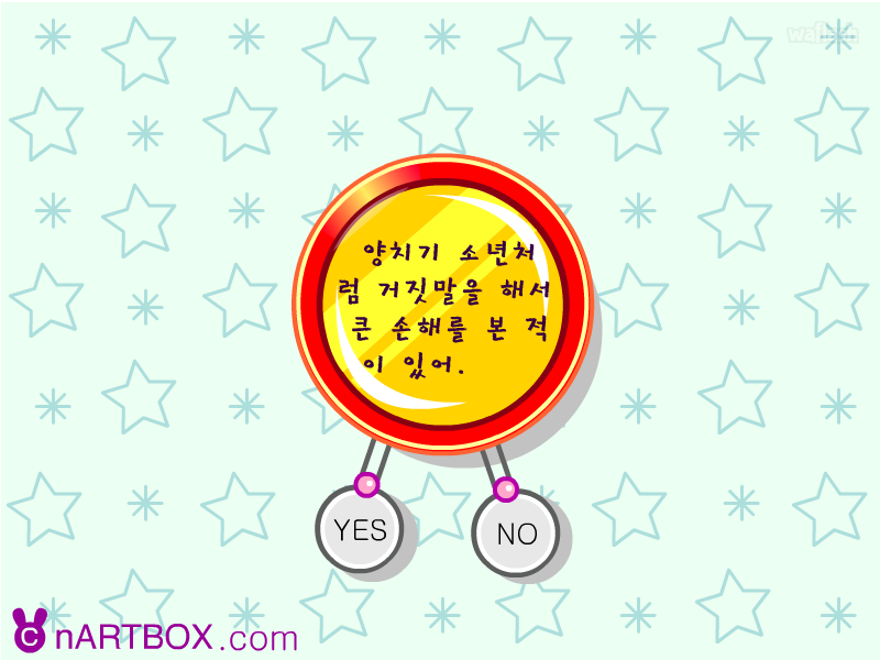 넌 거짓말쟁이? - 엔아트박스 게임 화면 1