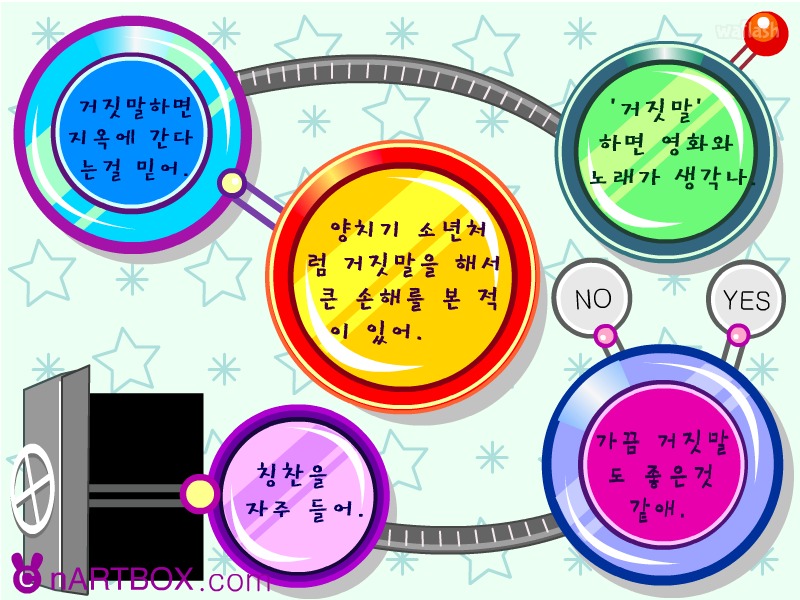 넌 거짓말쟁이? - 엔아트박스 게임 화면 2