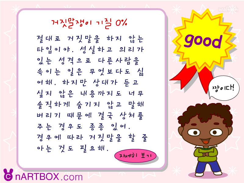 넌 거짓말쟁이? - 엔아트박스 게임 화면 3