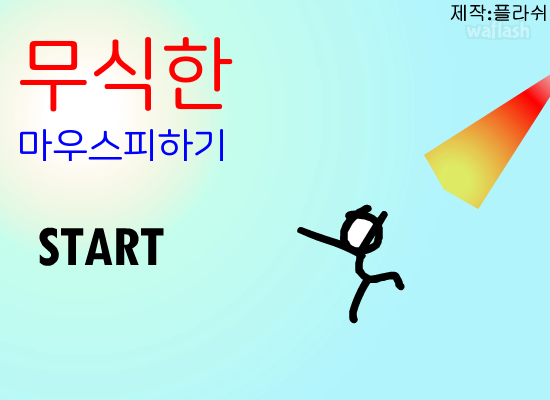 무식한 마우스피하기 게임 화면 2