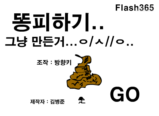 똥피하기 2 게임 화면 2