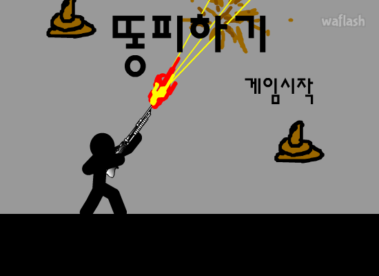 똥피하기 게임 화면 1