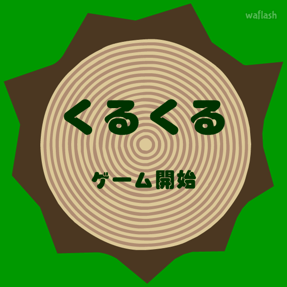 쿠루쿠루 (くるくる) 게임 화면 1