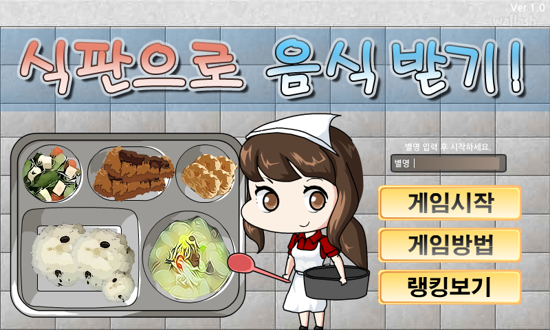 식판으로 음식 받기 게임 화면 1