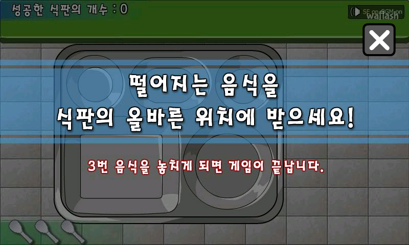 식판으로 음식 받기 게임 화면 2