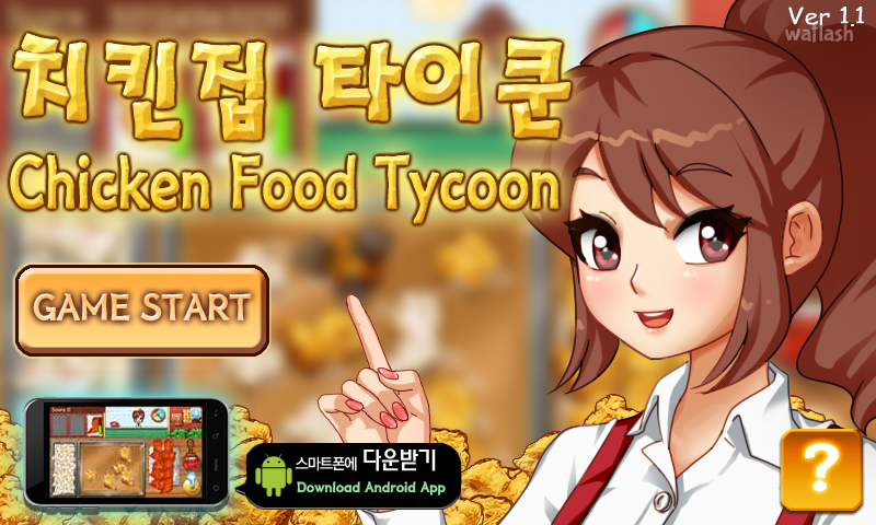 치킨집 타이쿤 게임 화면 1