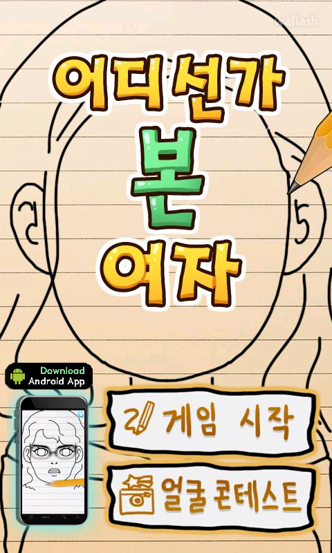 어디선가 본 여자 게임 화면 1