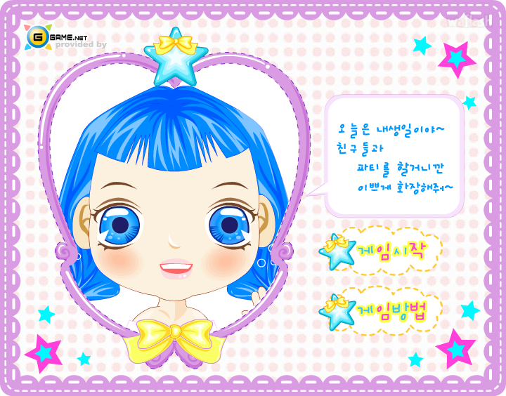 지게임 스페셜 화장하기 - 생일파티 하는 날 게임 화면 1