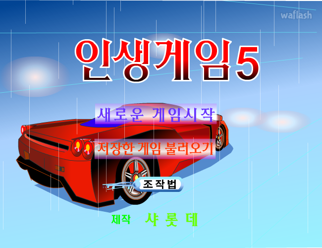 인생게임 5편 게임 화면 2