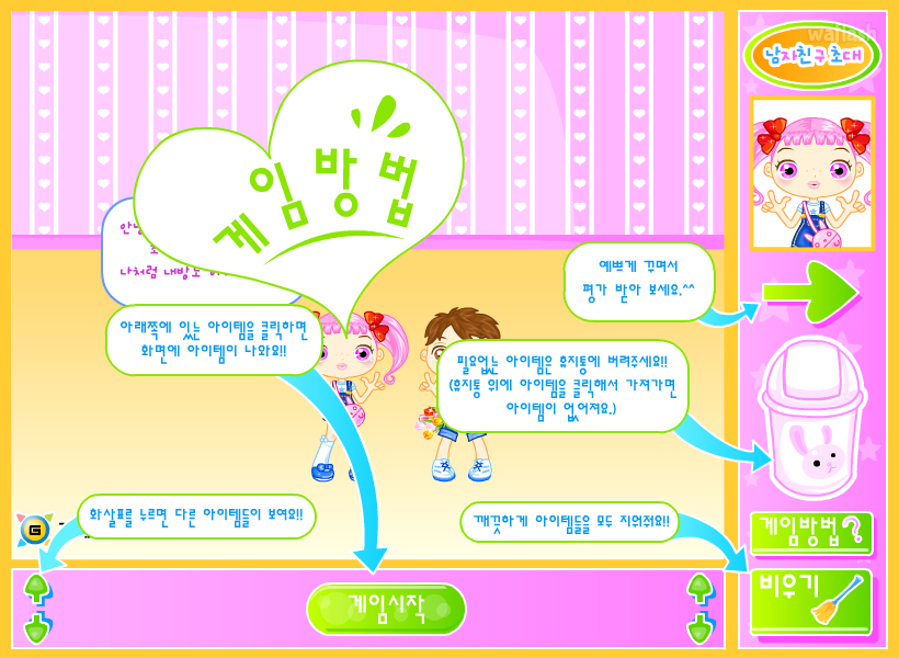 지게임 스페셜 꾸미기 - 남자친구 초대하기 게임 화면 2