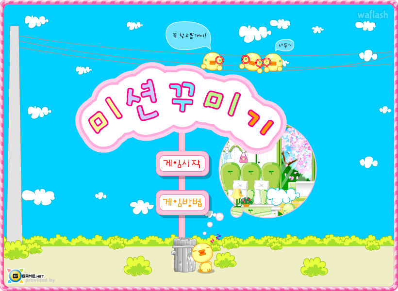 지게임 - 미션 꾸미기 게임 화면 1