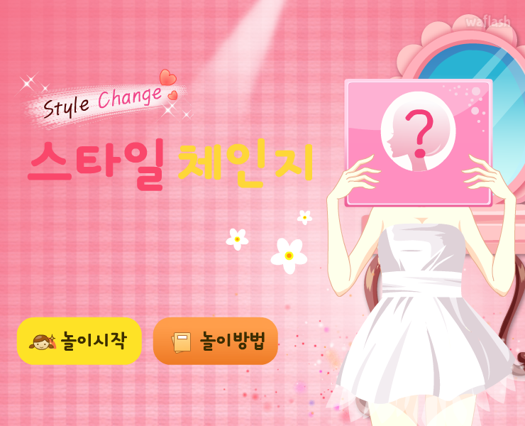 다음키즈짱 - 스타일 체인지 게임 화면 1