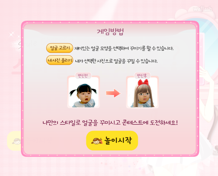 다음키즈짱 - 스타일 체인지 게임 화면 2
