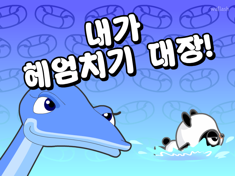다음키즈짱 - 내가 헤엄치기 대장! 게임 화면 1