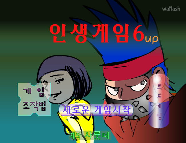 인생게임 6 게임 화면 2