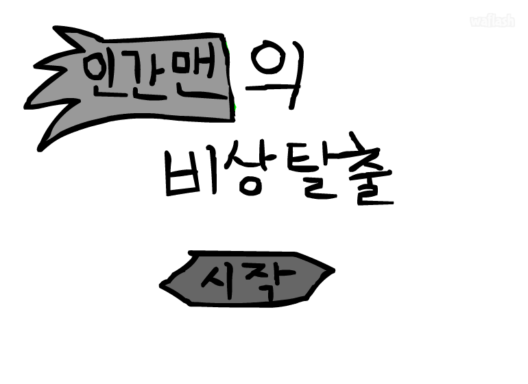 인간맨의 비상탈출 게임 화면 1