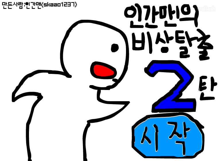 인간맨의 비상탈출 2 게임 화면 1