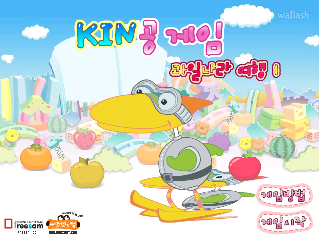 KIN공게임 - 과일나라 여행 1 게임 화면 1