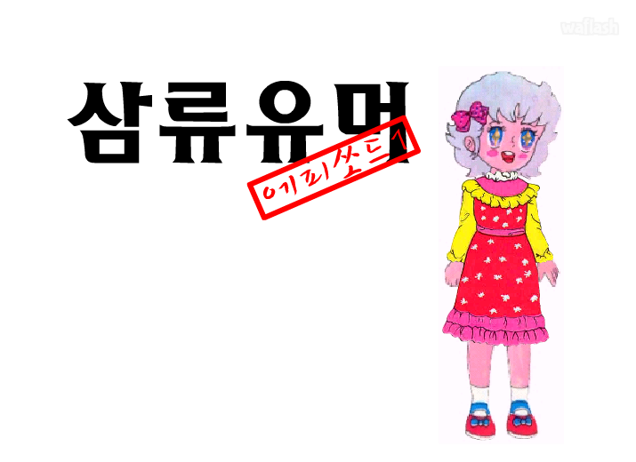 홍스구락부 - 삼류유머 에피쏘드 1 게임 화면 1