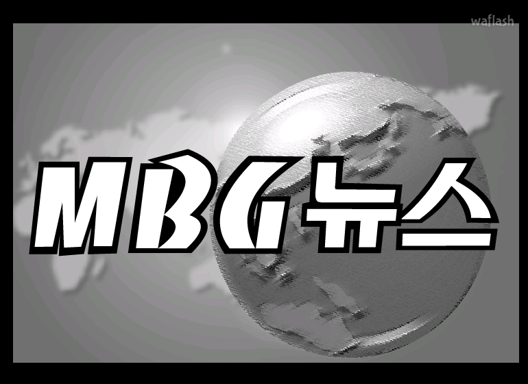 홍스구락부 - MBG 뉴스 게임 화면 1