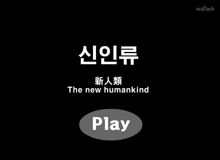 신인류 게임 화면 1