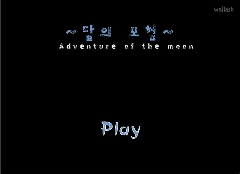 달의 모험 (Adventure of the Moon) 게임 화면 1