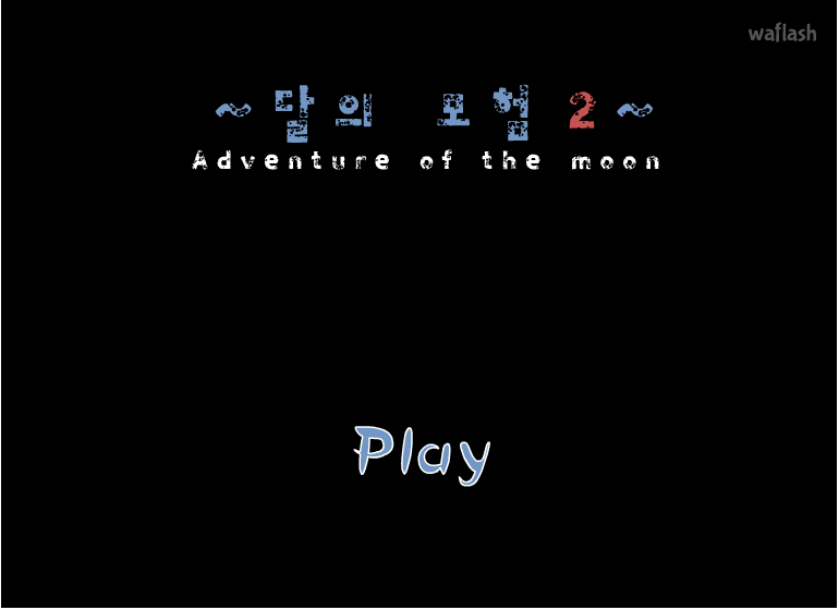 달의 모험 2 (Adventure of the Moon 2) 게임 화면 1