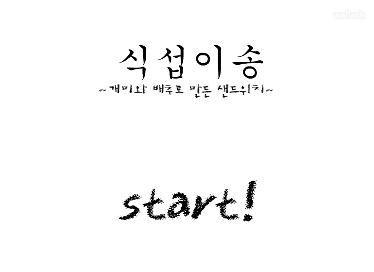 식섭이송 - 개미와 배추로 만든 샌드위치 게임 화면 1