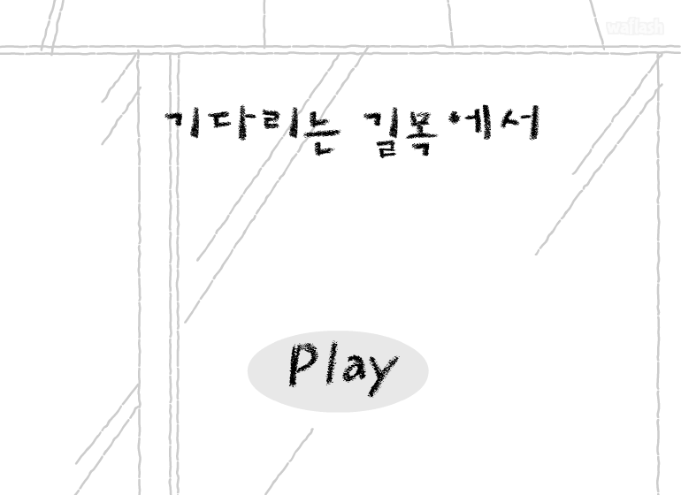 기다리는 골목에서 게임 화면 1