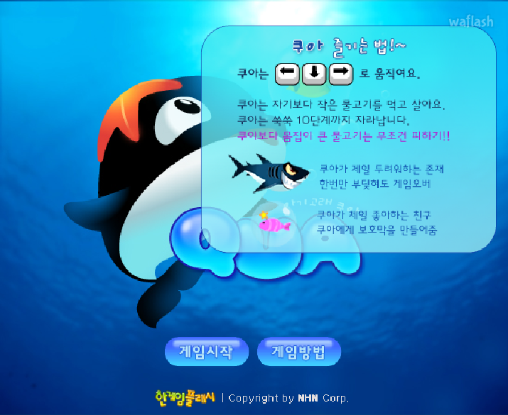 아기고래 쿠아 Qua - 추억의 한게임플래시 게임 화면 1