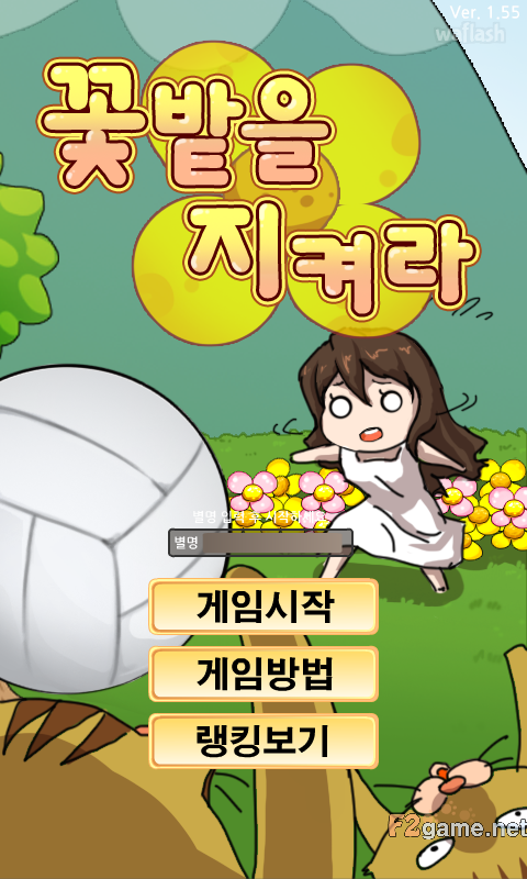 꽃밭을 지켜라 게임 화면 1