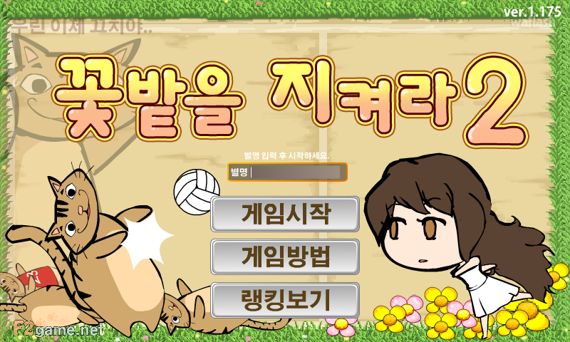 꽃밭을 지켜라 2 게임 화면 1