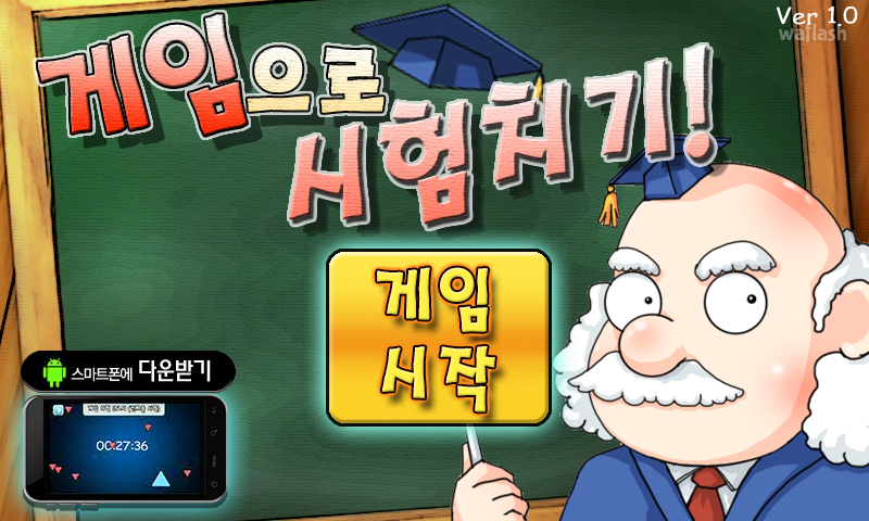 게임으로 시험치기! 게임 화면 1