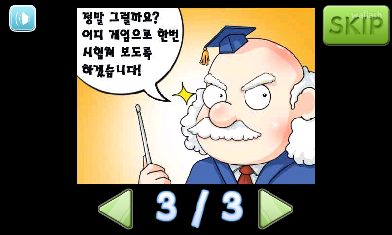게임으로 시험치기! 게임 화면 4